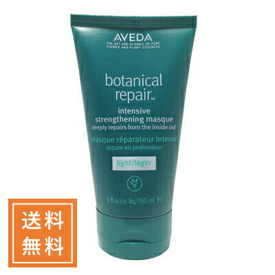 AVEDA アヴェダ ボタニカルリペアインテンシブマスクライト 150mL【●定形外送料無料】