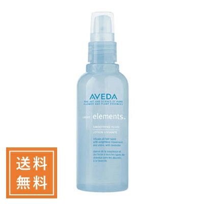 AVEDA アヴェダ ライトエレメンツスムージングフルイド 100ml【●定形外送料無料】