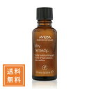 AVEDA アヴェダ ドライレメディーシリーズデイリーモイスチュアオイル 30mL【◆定形外送料無料】