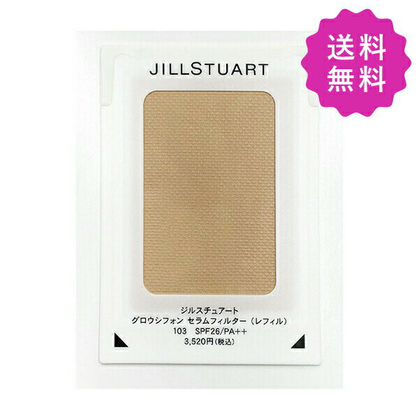 粉底 - JILL STUART ジルスチュアート グロウシフォンセラムフィルター #103 nude SPF26 PA++ ◎定形外送料無料