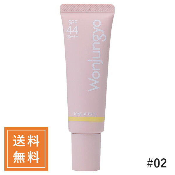 Wonjungyo ウォンジョンヨ トーンアップベース #02 LIME YELLOW SPF44 PA+++ 25g 韓国コスメ 定形外送料無料のサムネイル