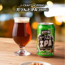 鮮烈なホップの香りを楽しめる濃くガツんとしたIPA。WEST COAST IPAとあるように、からりとしたアメリカ西海岸で人気のスタイル。グレープフルーツのような柑橘系の香りが爽やか。 シトラを中心に、ギャラクシー、コロンバス、モザイクなど5種類のホップを使用。香りづけのためのドライホッピング（二度入れ）で、心地よい苦みと鼻を抜ける爽やかな香りを表現。キレがあり苦いが飲みやすいビールです。 （New England Style IPAとは？） アメリカのニューイングランド地方から来たIPAスタイル。特徴がまず見た目。ウエストコーストIPAと違って、オレンジジュースに近い、激しい濁りとゴールド・オレンジの色。香りも新鮮でフルーティ、オレンジ、マンゴ、パイン、トロピカルフルーツのホップ。味もフルーティ、見た目とちょっと違ってしつこくない、ちょっと甘味があり、苦みが控えめ 【ブランド】J-CRAFT　HOPPING 【商品名】ガツんとIPA 【内容量】350ml 【原産地】静岡県 【原材料】大麦麦芽（イギリス産）、小麦麦芽、ホップ 【アルコール度数】7% 【IBU（国際苦味単位】70 【サイズ】66mm×122mm ※この商品は日本語の表示が印刷されています。 ＜商品の内容・パッケージについて＞ 正しい商品情報を掲載するよう努めておりますが、急な変更などによりお届け商品とサイト上の表記・パッケージが異なる場合がございます。悪しからずご容赦下さい。 20歳未満の方の飲酒、お酒の購入は法律で禁止されています。　お酒は20歳になってから。【検索ワード】 お歳暮ギフト お年賀ギフト お歳暮 お年賀 ギフト 送料無料 ビール クラフトビール IPA インディアペールエール &#9656;&#9656;ゲリラセールや&#9666;&#9666;ここだけのお得情報も！&#9656;&#9656;メルマガ登録&#9666;&#9666; &#9656;&#9656;セール開始や&#9666;&#9666;ポイント UPをお知らせ！&#9656;&#9656;お気に入り登録&#9666;&#9666;