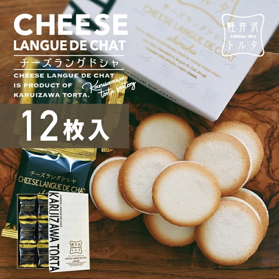 乐天商城 - 【送料込み】【長野県】チーズラングドシャ12枚入（軽井沢トルタ） お土産 ギフト プチギフト 誕生日