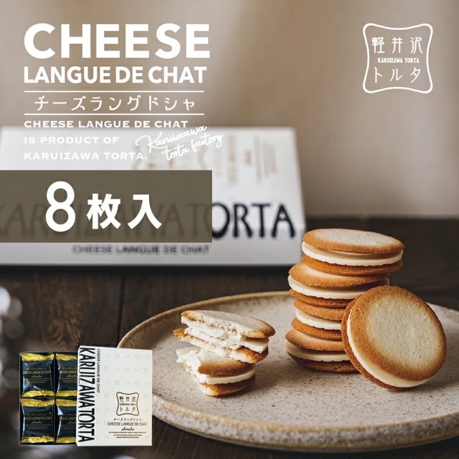 乐天商城 - 【送料込み】【長野県】チーズラングドシャ8枚入（軽井沢トルタ） お土産 ギフト プチギフト 誕生日