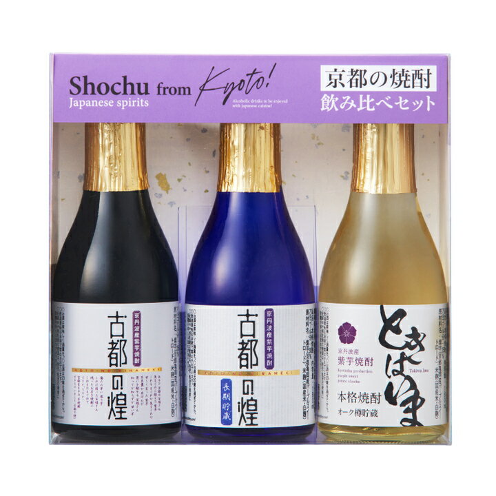 乐天商城 - 【送料込み】【京都府】京都の焼酎3本セット（亀岡蒸留所） お土産 ギフト プチギフト 誕生日