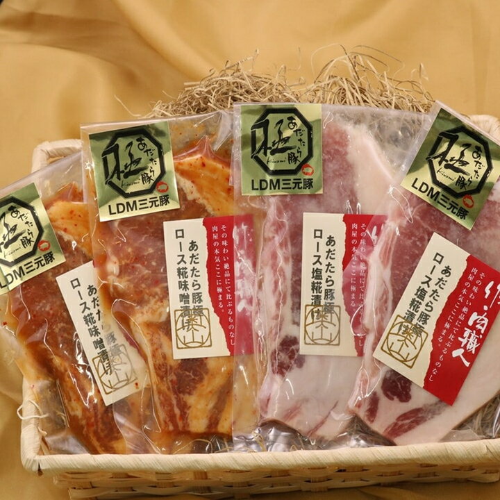 【送料込み】【福島県】あただら豚 極 LDM三元豚 糀漬けセット （塩味2パック・みそ味2パック） ※冷凍配送 お土産 ギフト プチギフト 誕生日
