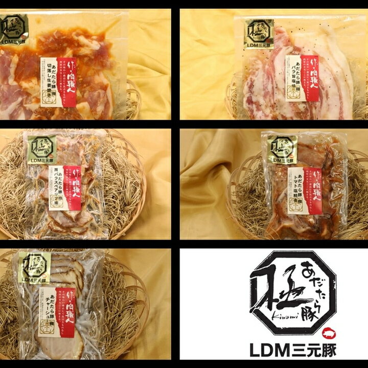 【送料込み】【福島県】あただら豚 極 LDM三元豚 加工品 5点セット ※冷凍配送