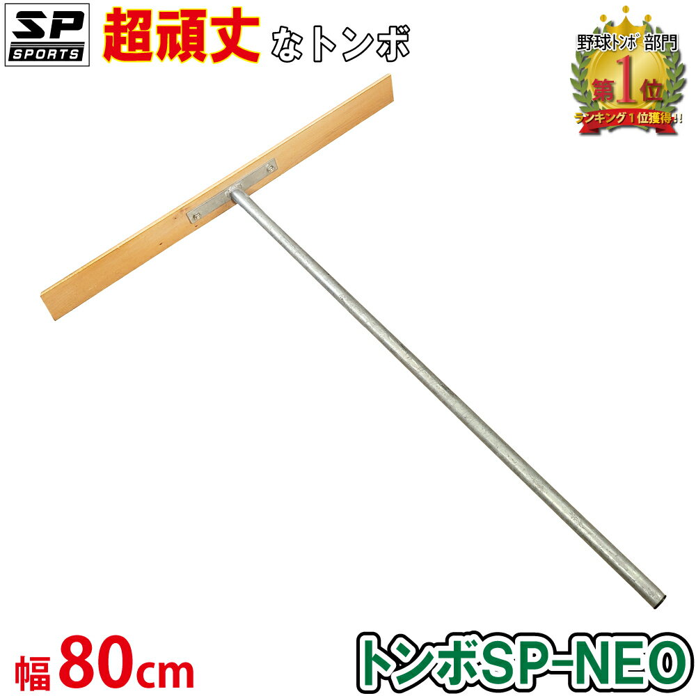 トンボ SP-NEO スチール製 レーキ 80cm 幅 ひのき バンバン 叩いてならせる バッターボックス 野球 ソフトボールのグラウンド整備 土ならし 道具 SP SPORTS 野球 サッカー 卒団記念品に 【送料無料】