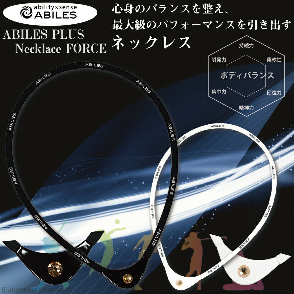 スポーツ ネックレス ペンダント シリコン 【 ABILES PLUS ネックレス FORCE 】 アビリス アクセサリー 防水 黒 白 ブラック ホワイト 運動 オシャレ ブラックアイ 血行改善