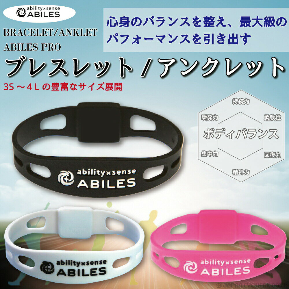 スポーツ ブレスレット アンクレット シリコン 【 ABILES PRO ブレスレット アンクレット 】 アビリス プロ アクセサリー 防水 黒 白 ピンク ブラック ホワイト 腕 運動 オシャレ ブラックアイ