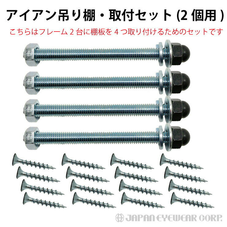 アイアン吊り棚 オプション ネジ 取付セット 2個用