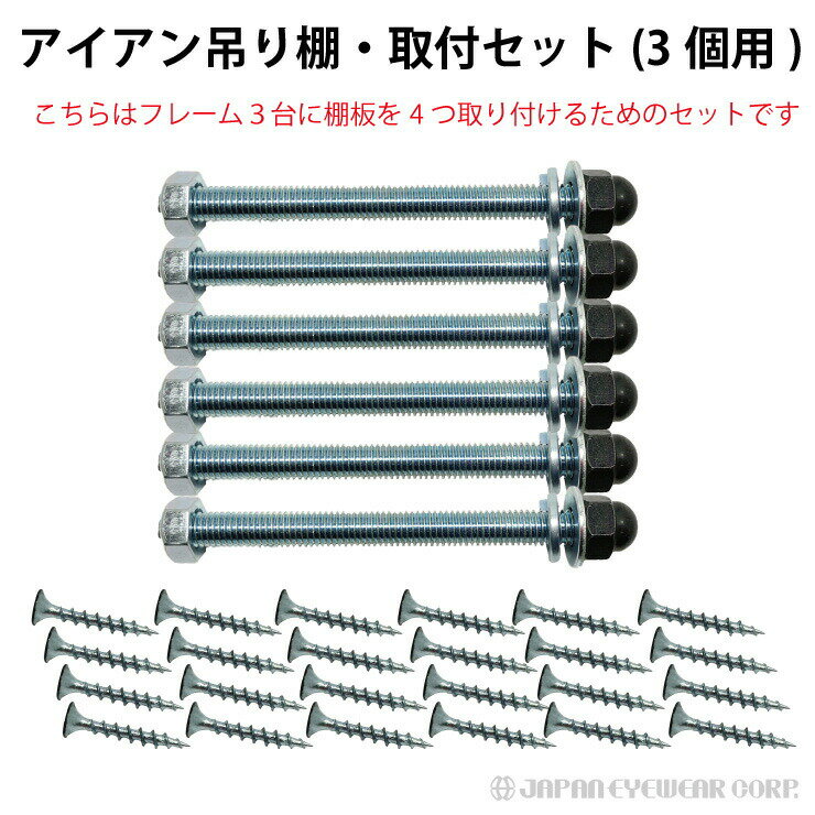 アイアン吊り棚 オプション ネジ 取付セット 3個用
