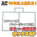 バッターボックス ゲージ 【 ボックスSP中学 高校 一般 野球用 】 ステンレス製 バッターボックス 定規 ライン 簡単 10年以上使用できます SP SPORTS 野球 卒団記念品 卒部記念品 【送料無料】 その1