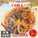 パスタソース イカ 明太 イカ明太ソース 【 cafe MARE カフェマーレ イカ明太パスタソース 500g 】 5人前 いか 魚介 海産加工品 冷凍 福井 カフェマーレ オリジナル