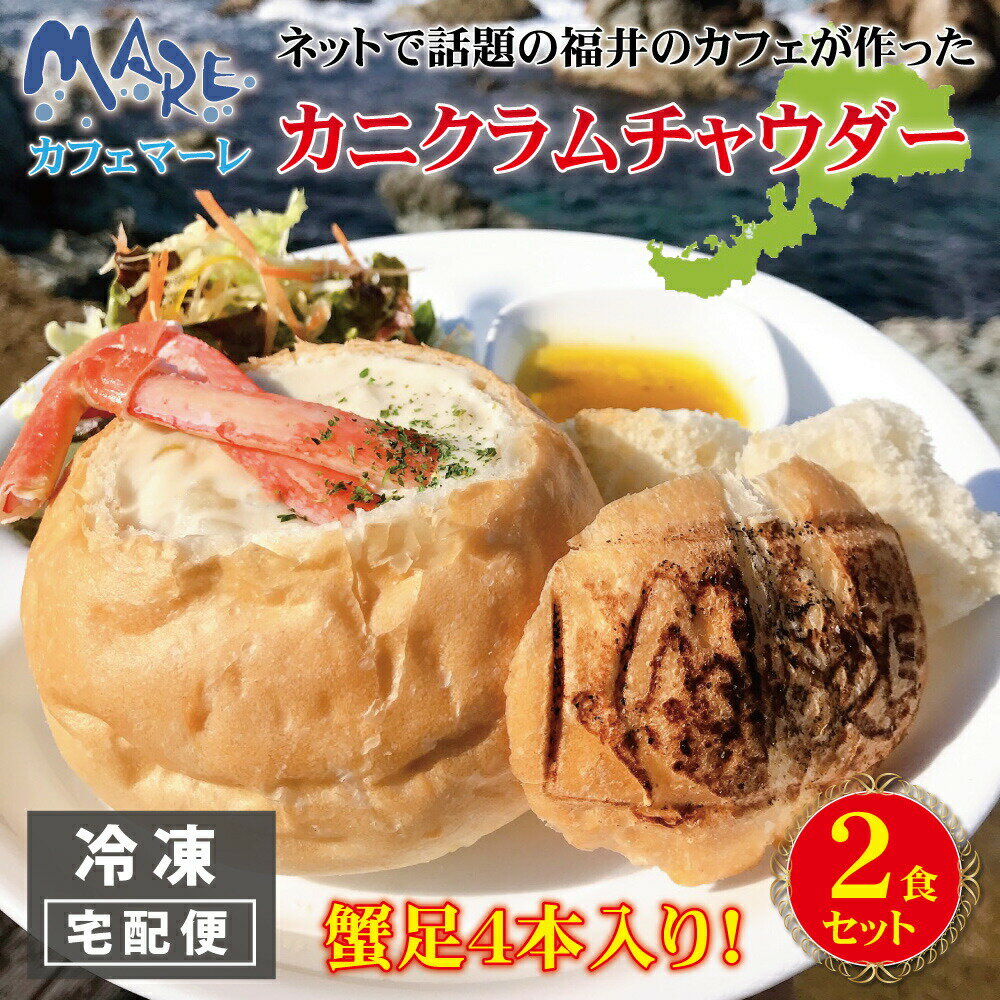 カニ クラムチャウダー 【 cafe MARE カフェマーレ カニクラムチャウダー 】 蟹 かに足 冷凍 2個入り 2食セット スープ シチュー パン 福井