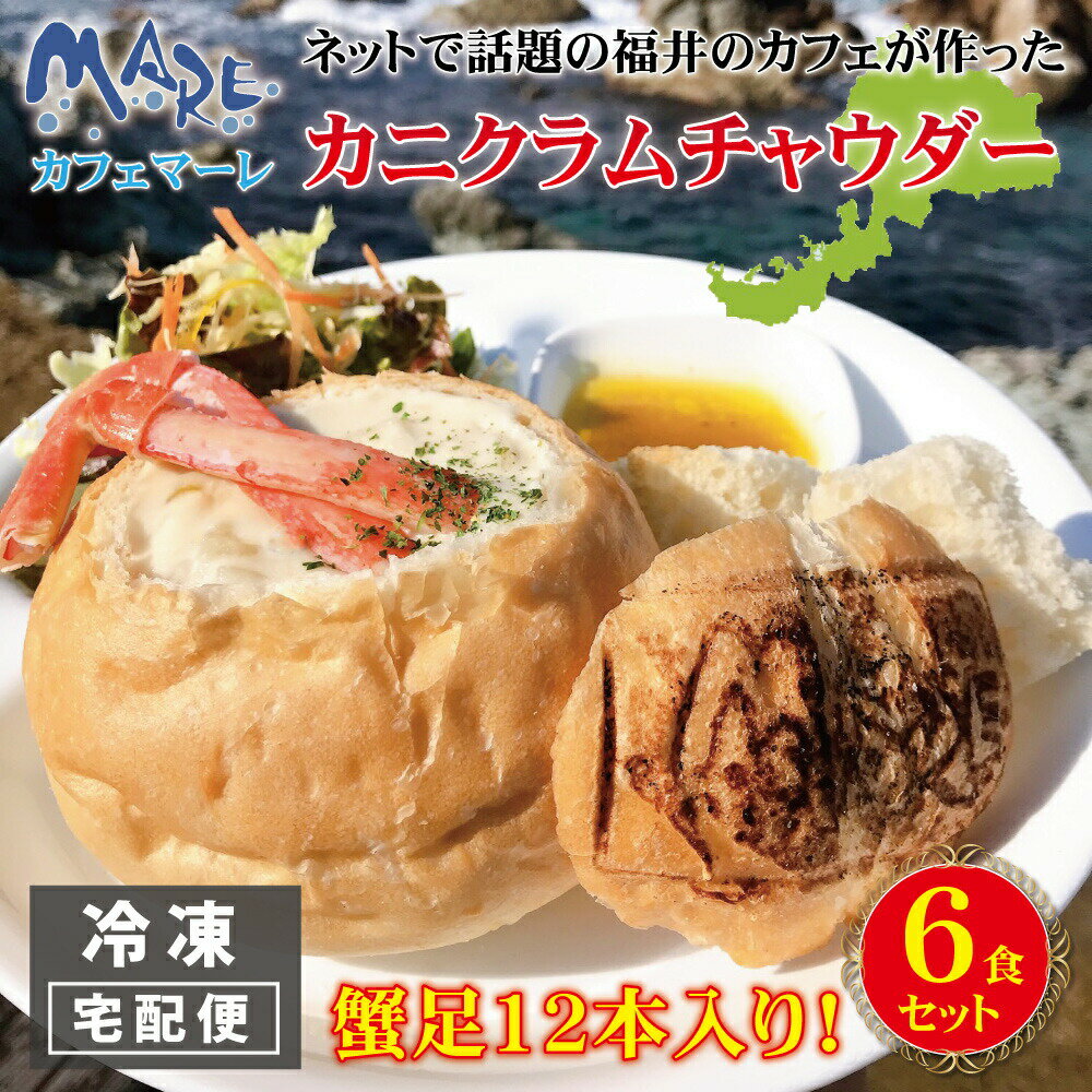 カニ クラムチャウダー 6個入り【 cafe MARE カフェマーレ カニクラムチャウダー 】 蟹 かに足 冷凍 6食セット スープ シチュー パン 福井