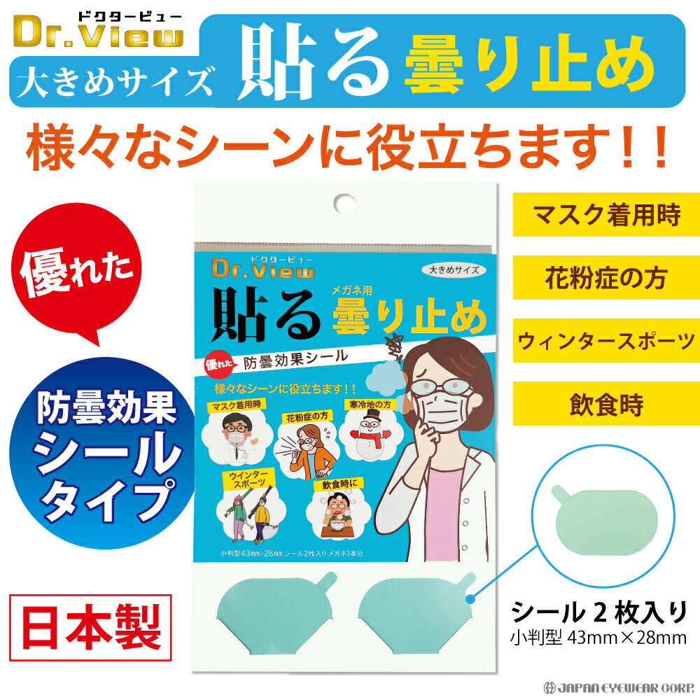 曇り止め 強力 くもり止め シールタイプ メガネ 眼鏡 【 シール 貼るくもり止め 防曇効果シール 2枚入り DRV-FS02 メガネのくもり止め 曇止め 防曇 ドクタービュー レンズ くもりどめ 送料無料 日本製