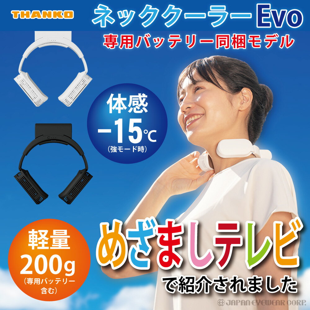 熱中症対策 ネッククーラーEvo 専用バッテリー同梱モデル サンコー THANKO TK-NEMB3 夏 熱い ひんやり 冷感 クーラー 送料無料