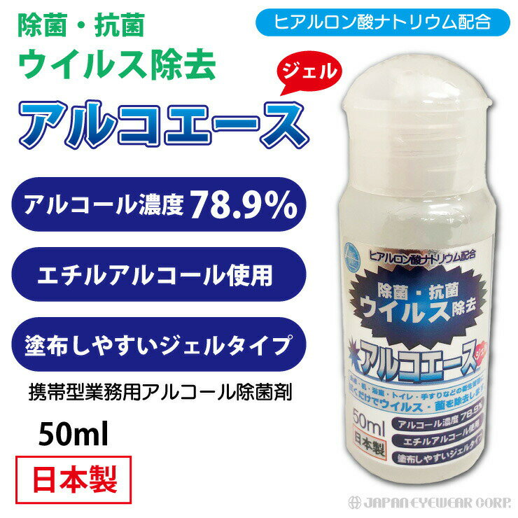 【あす楽対応】 除菌 消毒 携帯用 ウイルス対策 エタノール 濃度 70％以上 【アルコール 除菌剤 アルコエース ジェル タイプ 50ml 】 日本製 定形外 送料無料