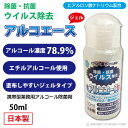 除菌 携帯用 ウイルス対策 エタノール 濃度 70％以上 【 アルコール 除菌剤 アルコエース ジェル タイプ 50ml 】 日本製 定形外 送料無料