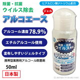 【あす楽対応】 除菌 消毒 携帯用 ウイルス対策 エタノール 濃度 70％以上 【アルコール 除菌剤 アルコエース ジェル タイプ 50ml 】 日本製 定形外 送料無料