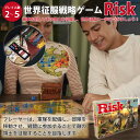 【あす楽】ボードゲーム 戦略ゲーム 子供 大人 【 ハズブロ ボードゲーム Risk リスク 世界征服戦略ゲーム B7404 】 おもちゃ パーティゲーム シミュレーションゲーム クリスマス 誕生日 女の子 男の子 プレゼント 楽しい 面白い