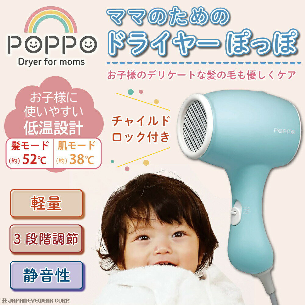 ドライヤー 子ども用 子供用 【 ママのためのドライヤー ポッポ POPPO CB-MD01 シービージャパン 】キッズ ドライヤー ベビー 赤ちゃん 髪 肌 乾燥 低温 ギフト プレゼント かわいい 水色 静音 チャイルドロック ヘアケア