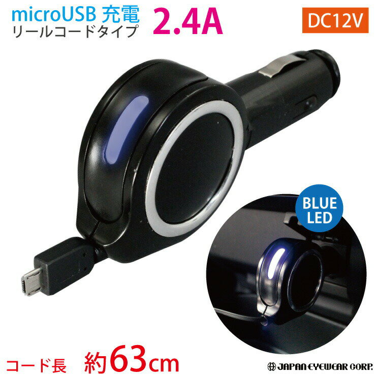 【あす楽対応】 車 スマホ 急速 充電器 車載 12V 充電ケーブル 長さ 約70cm 【 micro USB リール充電器 2.4A USBポート TP-180 】 光る 充電コード ブラック タブレット 車 ヤック 定型外 1000円ポッキリ 送料無料