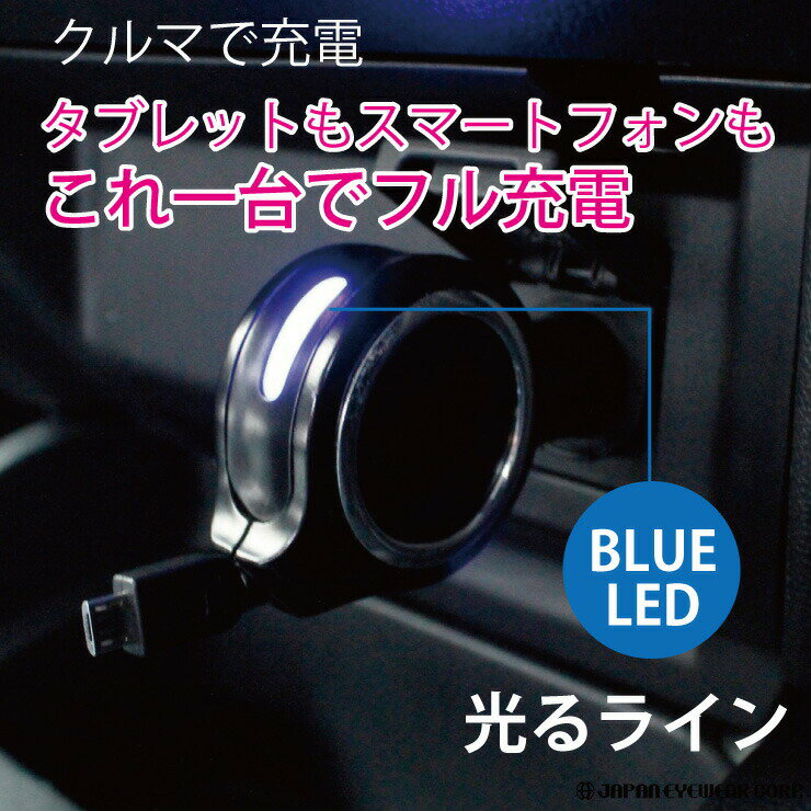 【あす楽対応】 車 スマホ 急速 充電器 車載 12V 充電ケーブル 長さ 約70cm 【 micro USB リール充電器 2.4A USBポート TP-180 】 光る 充電コード ブラック タブレット 車 ヤック 定型外 1000円ポッキリ 送料無料