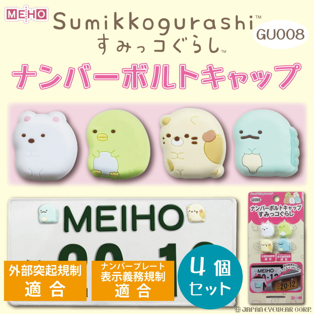 ナンバーボルトキャップ|かわいいキャラクターもののおすすめ