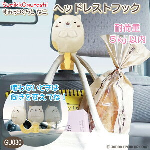 カー用品 ヘッドレストフック すみっこぐらし ねこ シートフック 【 明邦 ヘッドレストフック すみっコぐらし ねこ GU030 】 汎用 座席 フック サンエックス 猫 ネコ かわいい