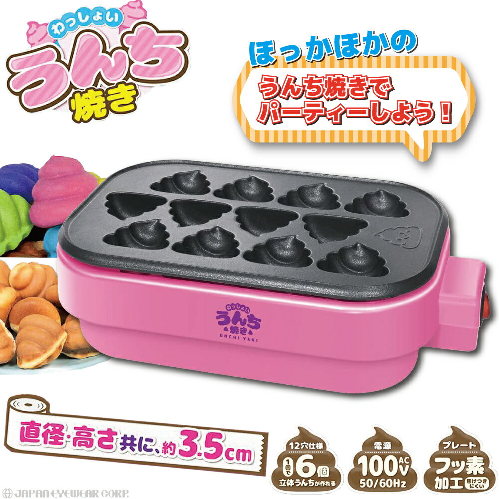 【あす楽】 カステラメーカー 【 わっしょい! うんち焼き HAC2943 】 ベビーカステラ 手作り 自宅 おやつ ホームパーティ クッキングトイ うんち キッズ クリスマス カステラ お菓子作り ホットプレート 誕生日 プレゼントに最適のサムネイル