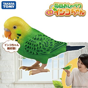 おしゃべり インコ 鳥 おもちゃ 【 タカラトミー 毎日おしゃべり 天才インコちゃん 対象年齢 6歳以上 】 ロボット ペット 音声認識 子ども お歌 脳トレ 認知症 ヒーリングパートナー 高齢者 ボケ防止 グッズ TAKARATOMY ギフト プレゼントに最適 敬老の日