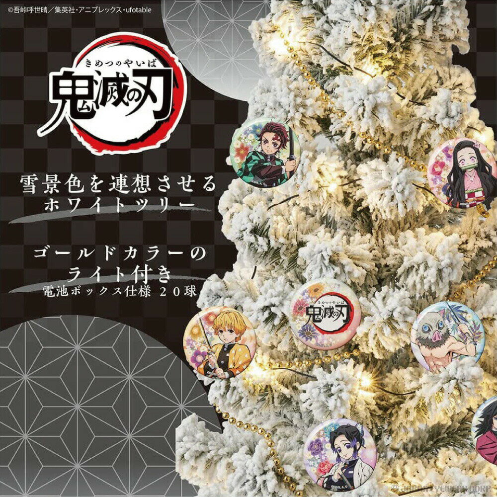 鬼滅の刃 クリスマスツリー オーナメント オシャレ 90cm 缶バッジ キャラクター 炭治郎 禰豆子 善逸 伊之助 胡蝶 義勇 煉獄 クリスマス 白 ホワイト ゴールド led