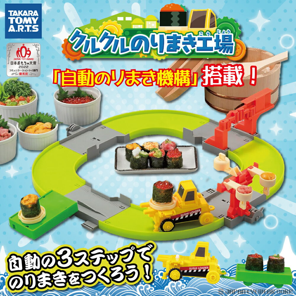 クッキングトイ おもちゃ 寿司 【 タカラトミーアーツ おうちでのりまきを作ろう！クルクルのりまき工場 】 TAKARA TOMY オモチャ スシ 軍艦 レール 工場 誕生日 プレゼント 男の子 女の子 日本おもちゃ大賞 コミュニケーション・トイ部門 最優秀賞