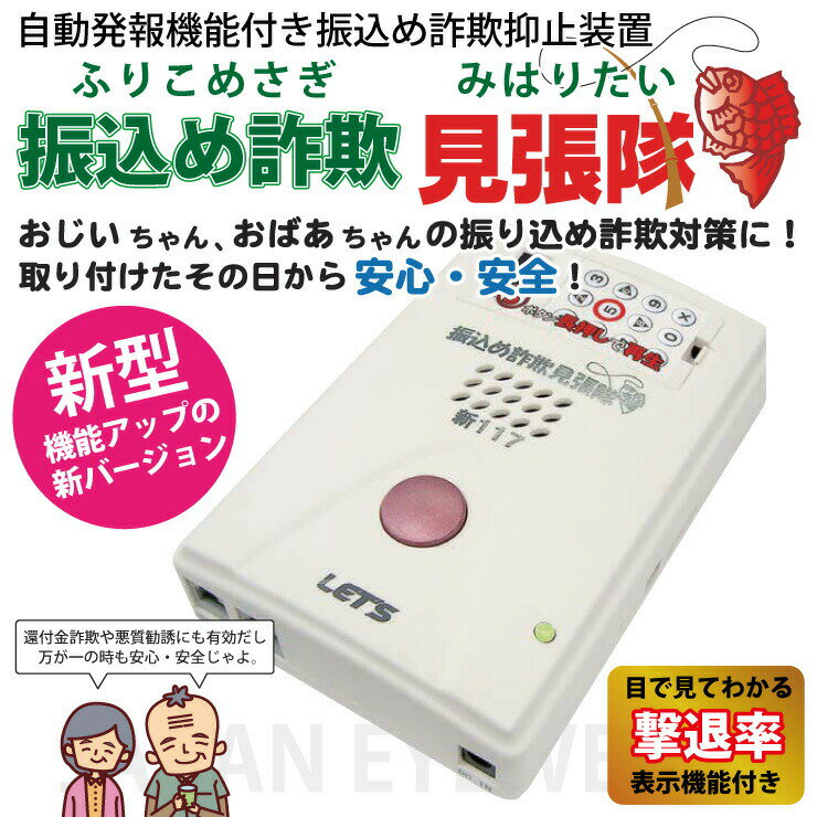 【あす楽】 振り込め詐欺 防止 対策 迷惑 勧誘 悪質 いたずら 電話 通話 録音 装置 自動 連絡 装置 L-FSM-N117 新型 新117 送料無料 振込め詐欺 見張り隊 自動録音 防犯のサムネイル