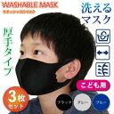 マスク 洗える 3枚入 【 こども用 洗える厚手マスク 3枚入 】こどもサイズ 3色 ウイルス 熱素材 3D立体加工 厚手タイプ フィット ストレッチ 伸縮 メ...