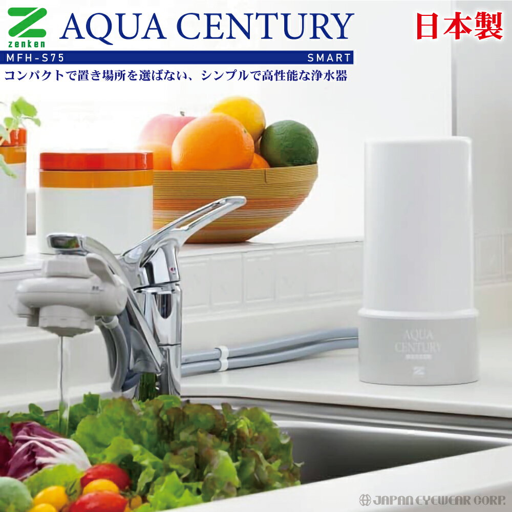家庭用 高性能 浄水器 蛇口 据置型 ゼンケン 日本製 カートリッジ 式 キッチン 浄水 水 コンパクト （旧品番：MFH-70）