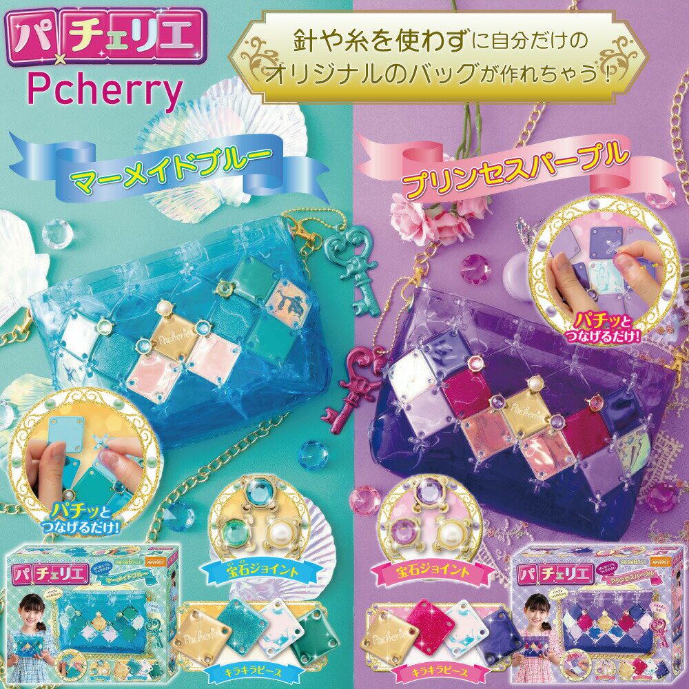 おもちゃ パチェリエ ハンドメイド 【 ビバリー パチェリエ マーメイドブルー プリンセスパープル PCR-046 PCR-047 】 女の子 プレゼント 子供の日 ギフト 青色 ブルー 水色 ピンク パープル 紫 クリア 透明 かわいい ポーチ バッグ 手作りのサムネイル
