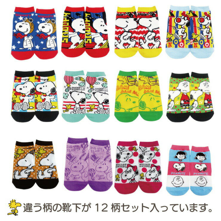 【あす楽】 靴下 スヌーピー キャラクター ソックス 12種類 柄 12足 1セット サイズ22〜24cm SNOOPY 男女兼用 大人 子供 アンクル くるぶし