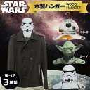 ハンガー スターウォーズ STARWARS 【 アイアップ 木製 衣類ハンガー スターウォーズ BB-8 ヨーダ ストーム トルーパー 】 キャラクター オシャレ かわいい グッズ プレゼント 面白 便利 グッズ