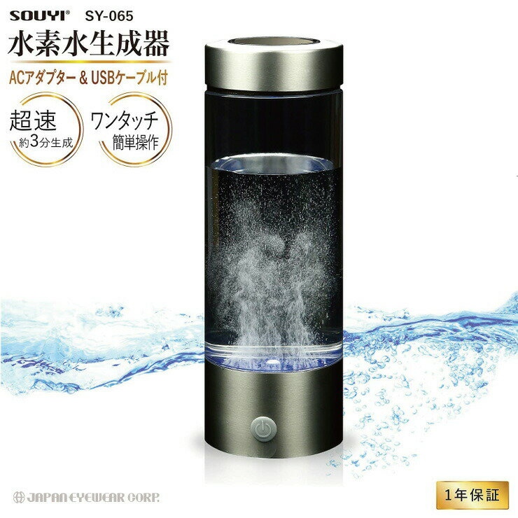 ソウイ SOUYI 携帯用 水素水生成器 420ml 【SY-065】 3分生成 USB 充電式 水素水 水素生成器 高濃度水素水 持ち運び便利