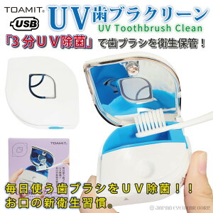 【あす楽】歯ブラシ 除菌器 ケース UV USB充電 【 歯ブラクリーン TOAMIT TOA-UHC-01 】 乾燥 紫外線 UV除菌 歯ブラシ 除菌キャップ 歯磨き 歯ブラシキャップ