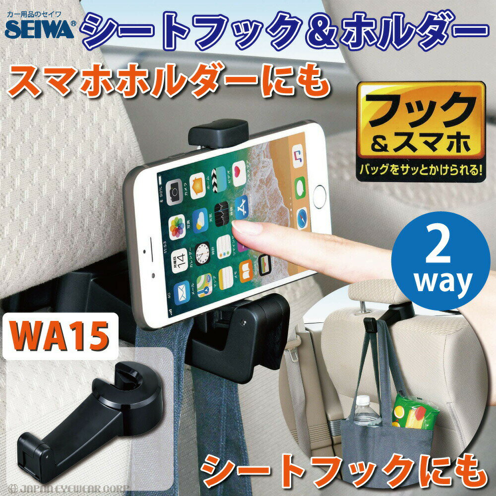 カー用品 スマホホルダー シートフック 【 SEIWA セイワ シートフック＆ホルダー WA15 】 スマホ スマートフォン シートフック iPhone android 汎用 座席 フック 送料無料