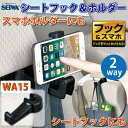 カー用品 スマホホルダー シートフック  スマホ スマートフォン シートフック iPhone android 汎用 座席 フック 送料無料