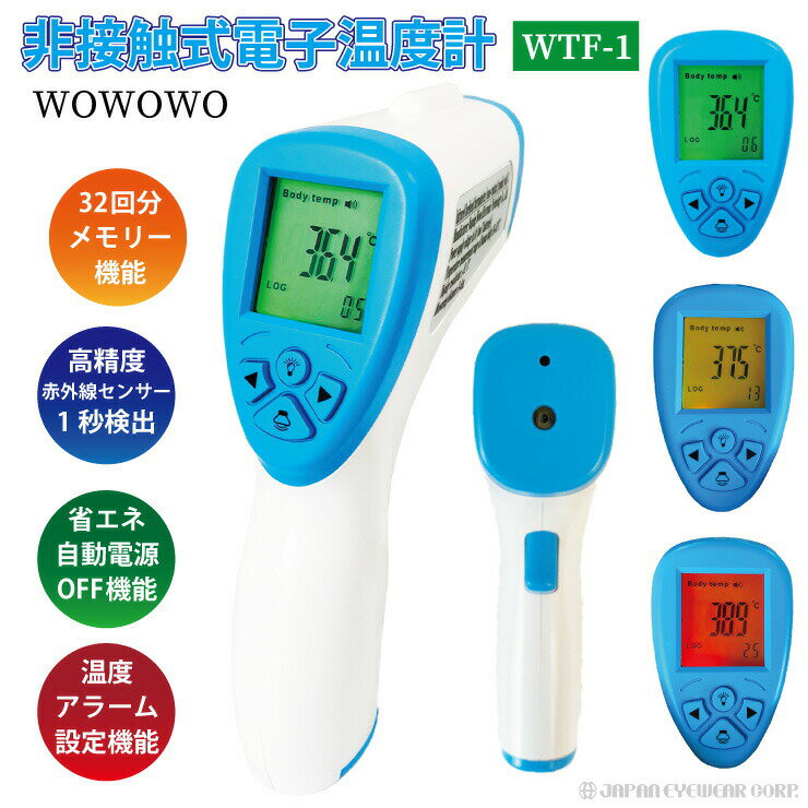 【あす楽】 非接触式電子温度計 WOWOWO 【WTF-1】 赤外線センサー メモリー機能付 送料無料
