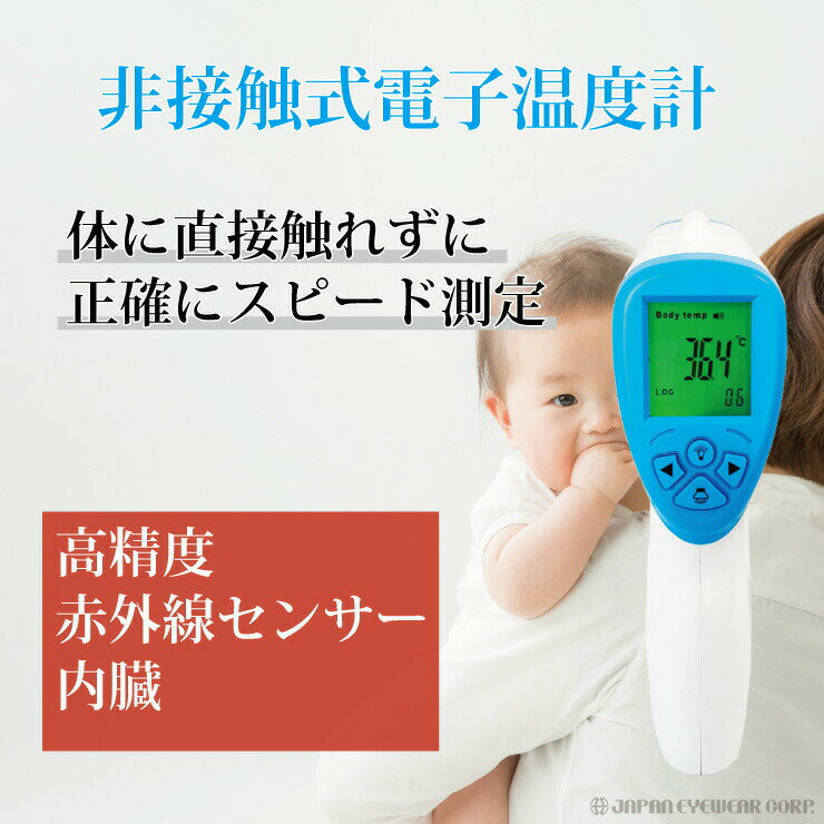 【あす楽】 非接触式電子温度計 WOWOWO 【WTF-1】 赤外線センサー メモリー機能付 送料無料