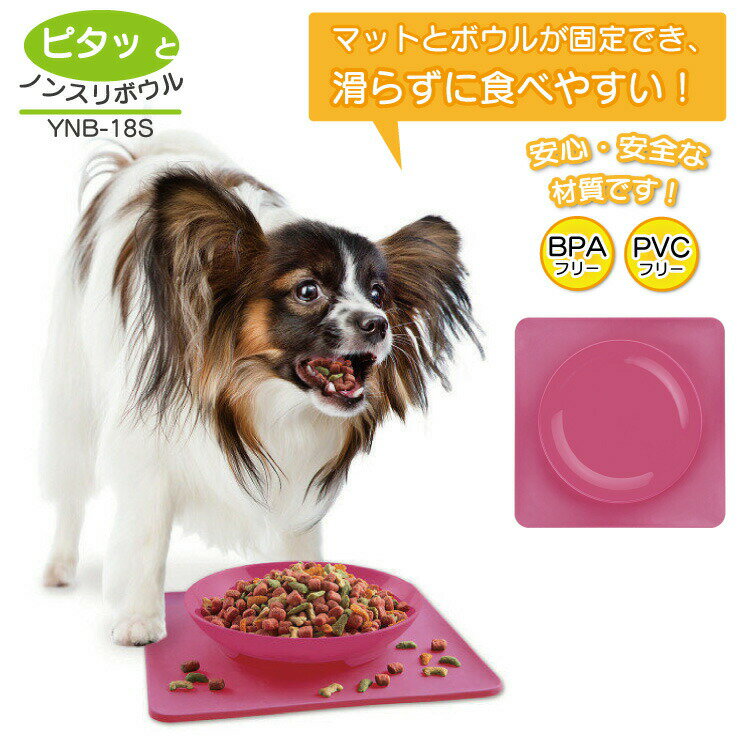 ペット フードボウル 食器 小型犬 猫 猫用 ペット用品 ペットフード えさ入れ ボウル 【 山善 ピタッとノンスリボウル Sサイズ YNB-18S 】 YAMAZEN 【 定形外 送料無料 】