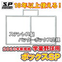 バッターボックスゲージ 【 ボックスSP 少年 学童 小学校 野球用 】 ステンレス製 バッターボックス 定規 ライン 簡単 10年以上使用できます SP SPORTS 野球 卒団記念品 卒部記念品に