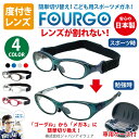 子供用 スポーツ メガネ 度付き レンズ 眼鏡 【 FOURGO ( フォーゴ ) 】 スポーツバンド ベルト 野球 ゴーグル UVカット 専用メガネケース付 野球 サッカー バレーボール 球技 こども用 壊れない 【送料無料】